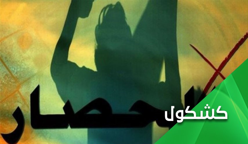 حملة رفع الحصار عن سوريا.. محاولة لفضح الإرهاب الأمريكي لتجويع الشعب السوري