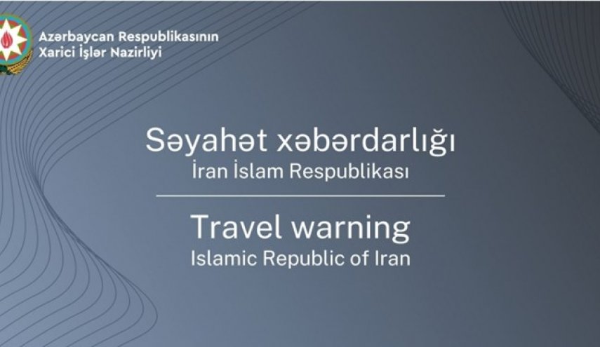 جمهوری آذربایجان هشدار سفر به ایران صادر کرد