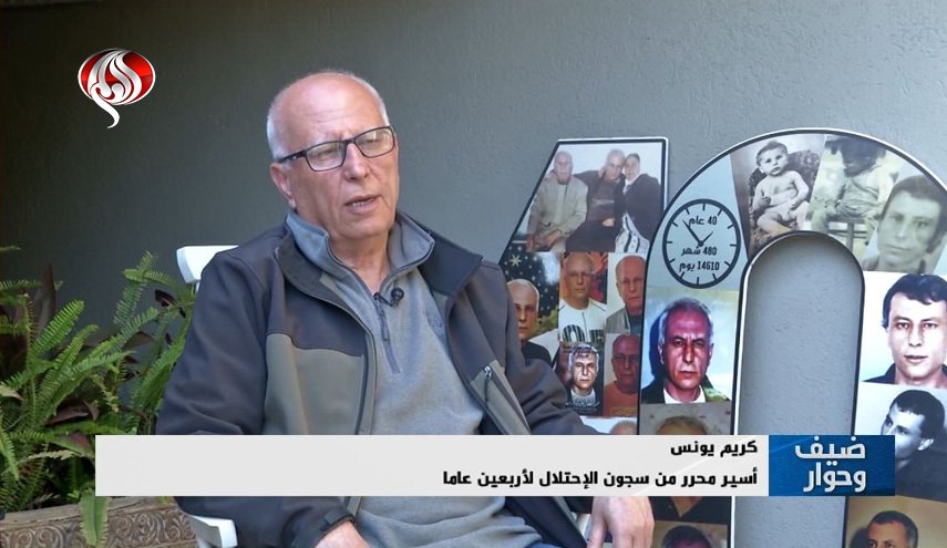 گفتگوی العالم با کریم یونس، آزاده‌ای که به مدت ۴۰ سال دربند اشغالگران بود