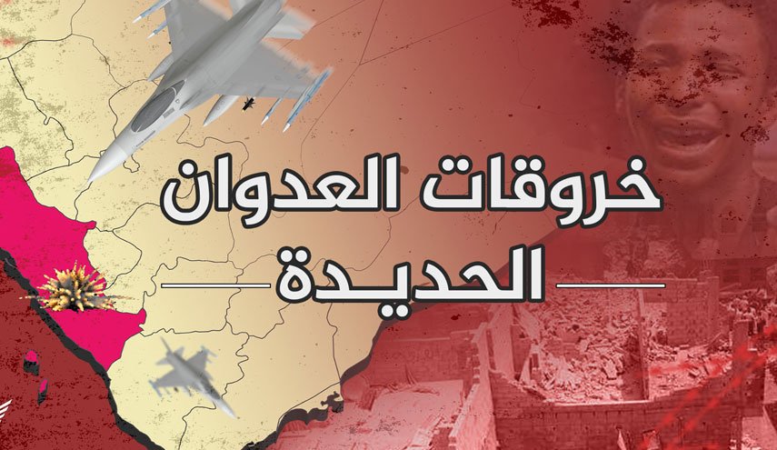 رصد 51 خرقاً لقوى العدوان في الحديدة خلال الساعات الماضية