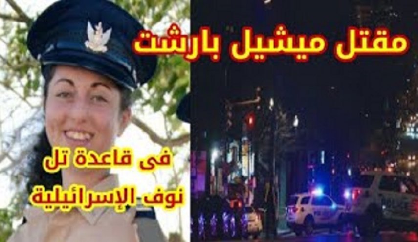 مقتل 'ميشيل بارشت' مسؤولة التخطيط في قاعدة تل نوف الجوية 'الإسرائيلية'