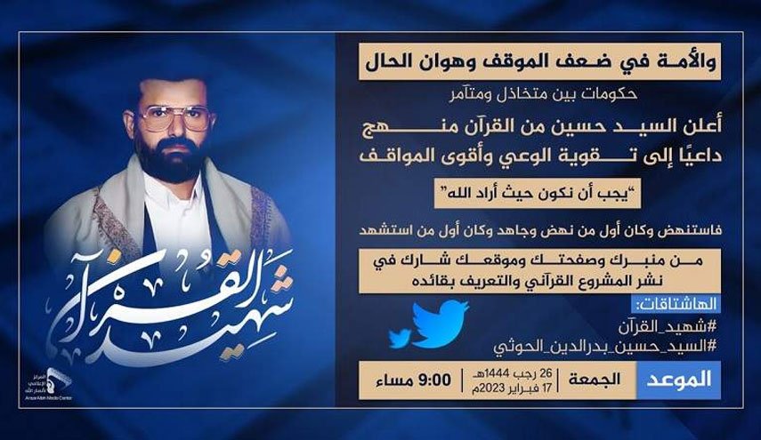 مساء اليوم الجمعة.. حملة تغريدات للتعريف بالمشروع القرآني وقائده