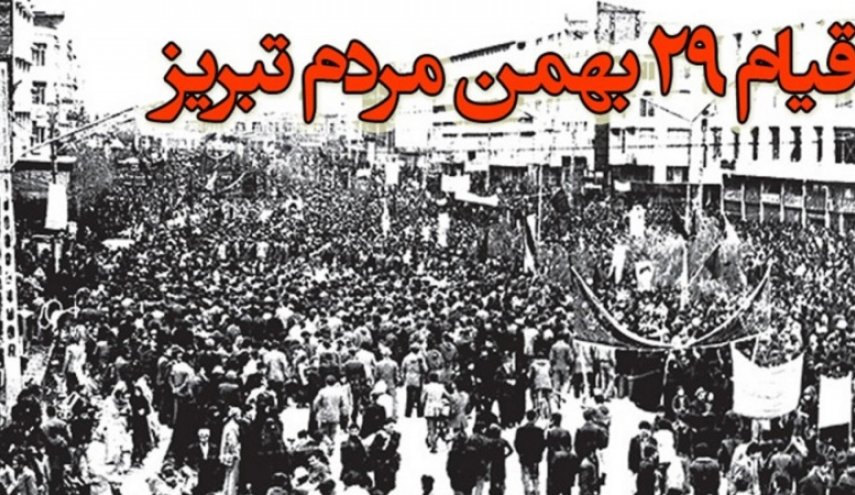 قیام 29 بهمن تبریز ؛ مقطعی تعیین کننده در تاریخ ایران