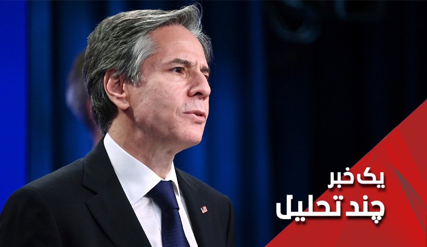بلینکن خودش را رسوا می‌کند!