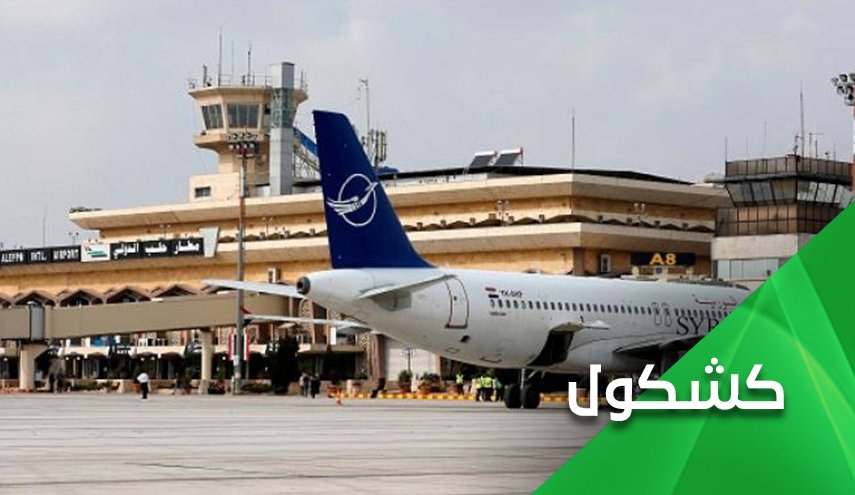 مطار حلب.. وجه الصهيونية القبيح واستراتيجية استهداف المطارات المدنية