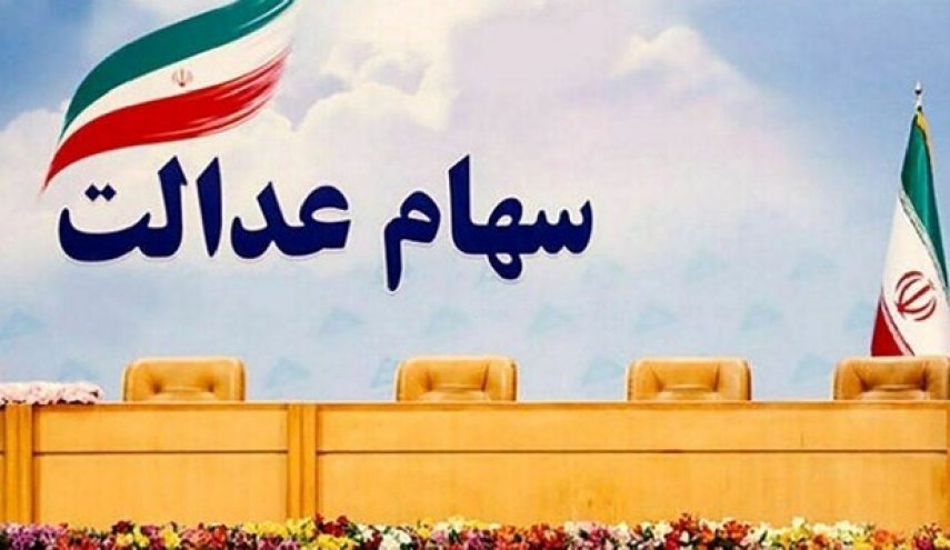 اختصاص سهام عدالت به جاماندگان ابلاغ شد