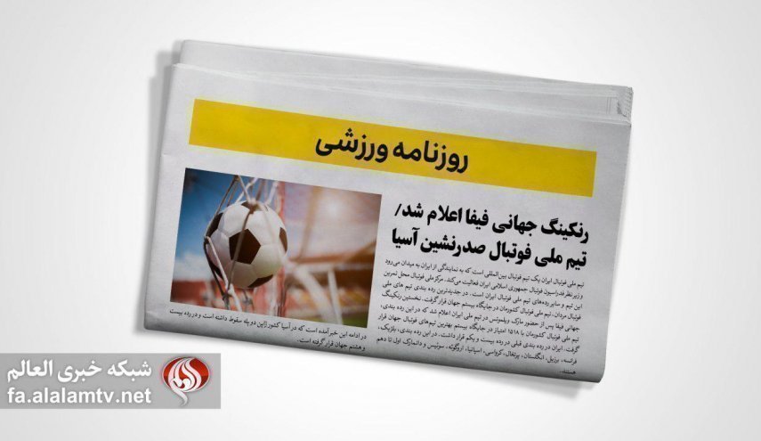صفحه نخست روزنامه های ورزشی 27 فروردین ماه 1402
