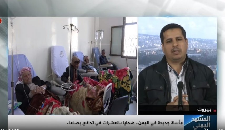 کنکاش در ابعاد فاجعه جدید انسانی در صنعا در گفتگو با العالم