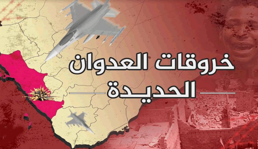 اليمن.. خروقات العدوان 'جوا وبحرا' في الساحل الغربي خلال 24 ساعة الماضية