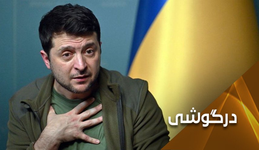 تحریم ایران از سوی اوکراین؛ زلنسکی و پیاده‌سازی خط به خط دستورات آمریکا!