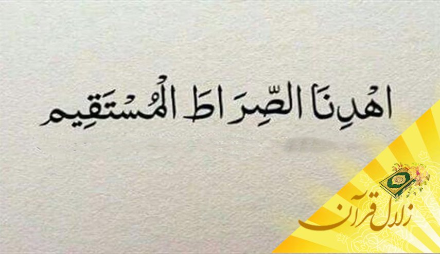 منظور از صراط مستقیم چیست؟ 
