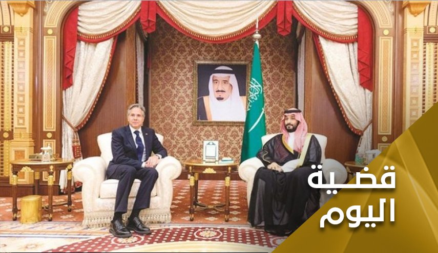 بلينكن يعود من السعودية بخفي حنين 