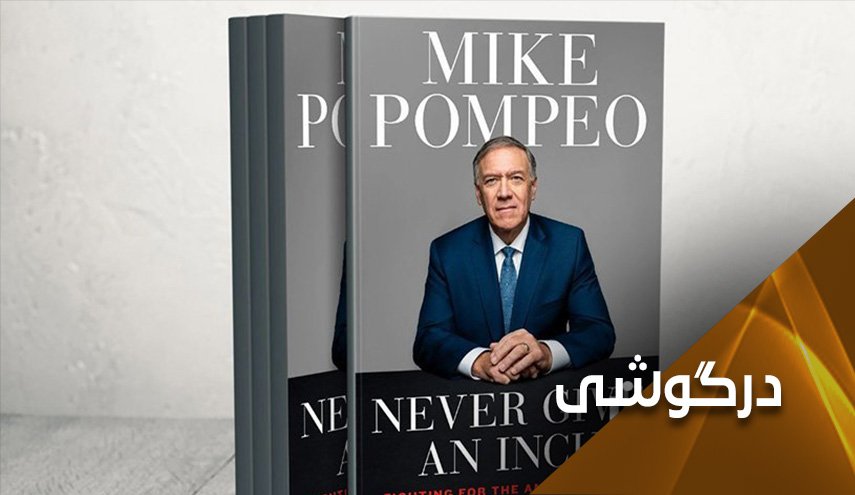 خاطرات پمپئو .. آمریکا مجری بی چون و چرای خواسته های موساد!