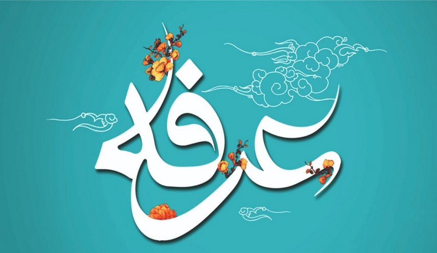 اعمال شب و روز عرفه