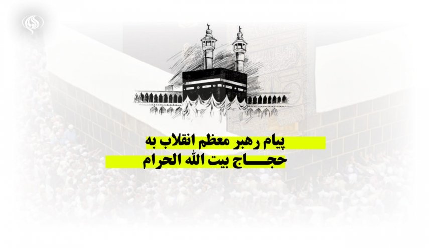 پیام رهبر انقلاب به حجاج