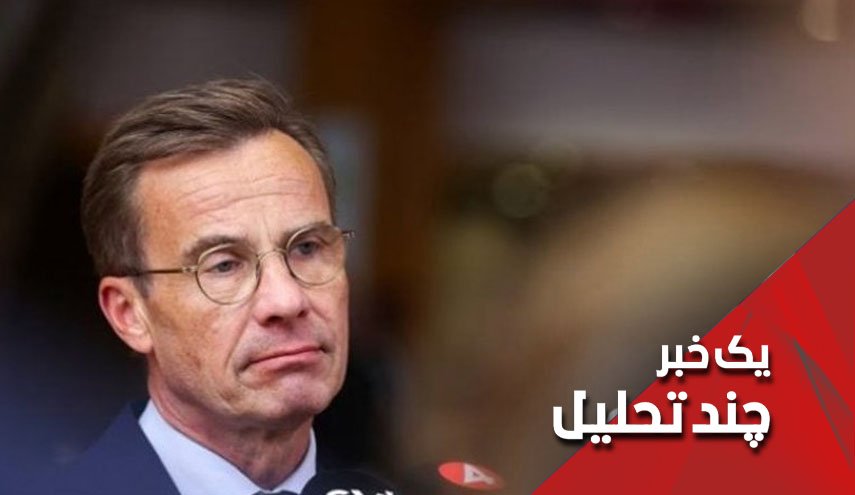 نخست وزیر سوئد؛ حمایت از آزادی بیان یک هتاک و ناراحتی از آزادی بیان عراقی ها