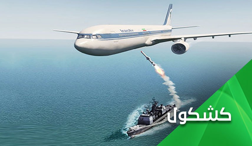 ذكرى جريمة إسقاط طائرة الركاب الإيرانية.. أمريكا على حقيقتها