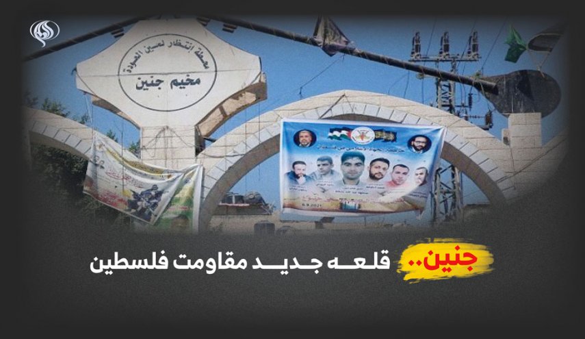اینفوگرافیک | جنین؛ قلعه جدید مقاومت فلسطین
