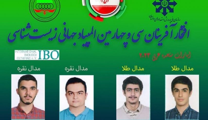 تألق الطلبة الايرانيين في الاولمبياد العالمي لعلم الأحياء