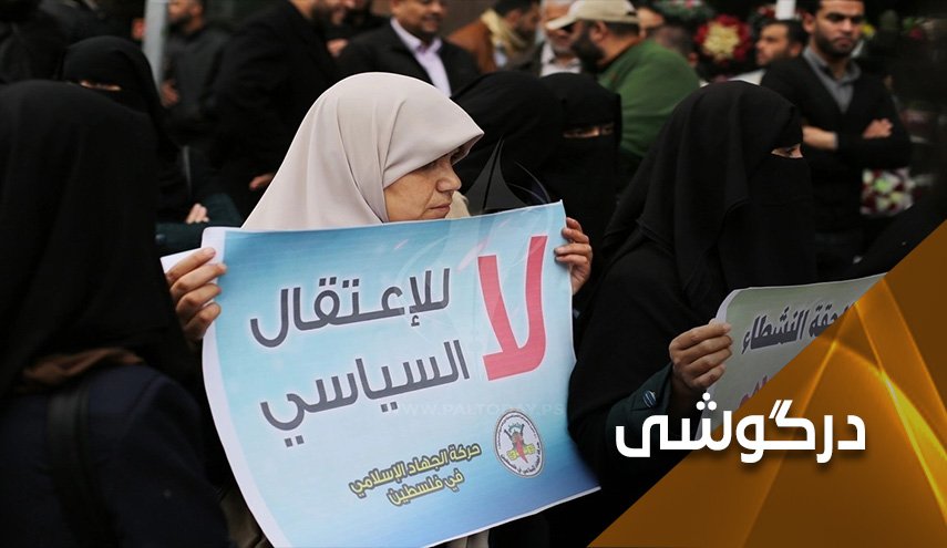 وخامت اوضاع کرانه باختری در نتیجه بازداشت های سیاسی و توجیه های تشکیلات خودگردان 