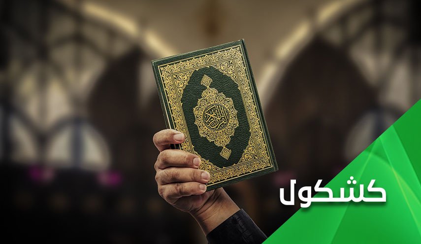 الاساءة للقران الكريم وضعف مواقف الدول الاسلامية