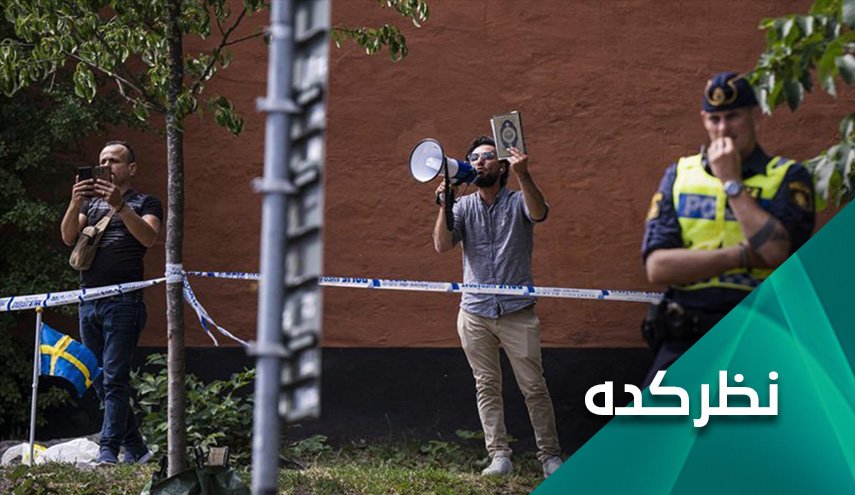 سوئد خشم مسلمانان جهان را برانگیخت/ چرا سوئد توهین به مقدسات اسلامی را ادامه می دهد؟
