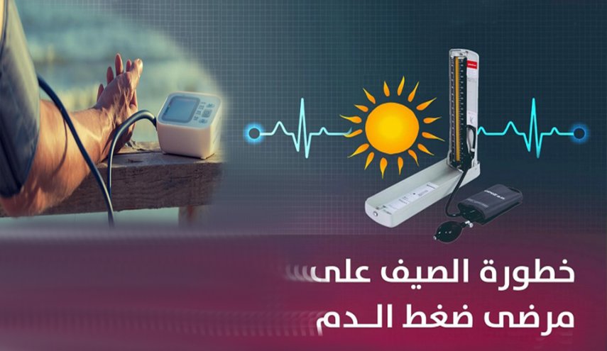 كيف يتعايش مرضى الضغط والقلب مع الطقس الحار؟!
