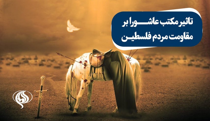 اینفوگرافیک | تاثیر مکتب عاشورا بر مقاومت مردم فلسطین 

