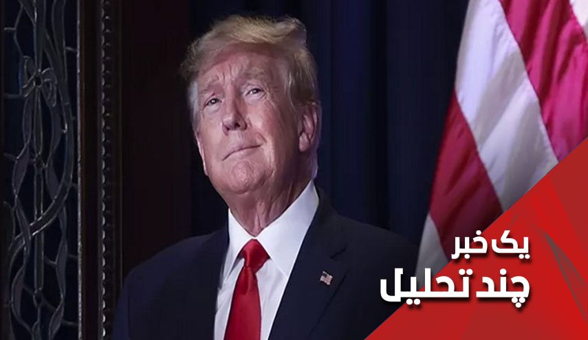 چرا ترامپ با انبوهی از اتهامات جنایی همچنان آزاد است؟