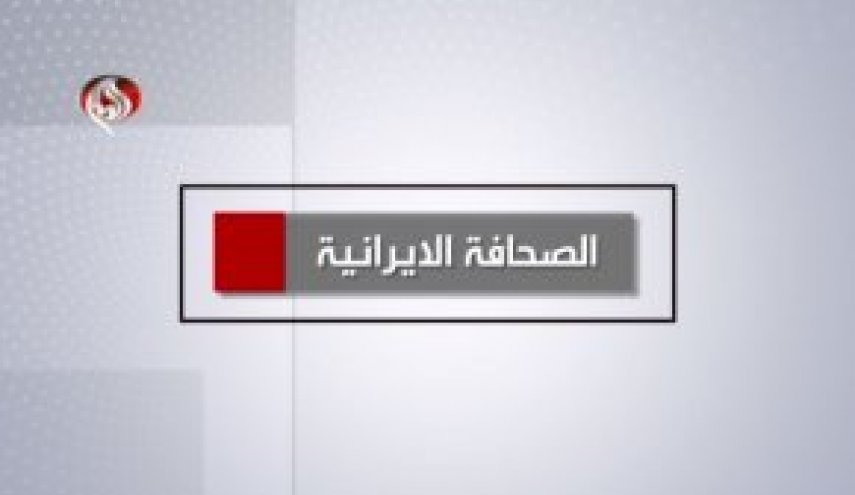 أهم عناوين الصحف الإيرانية لليوم السبت 2 إيلول