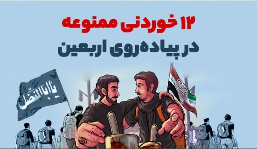 12 خوردنی ممنوعه در پیاده‌روی اربعین / اینفوگرافی
