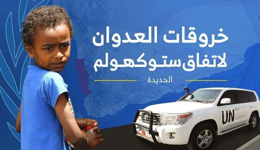 54 خرقا لقوى العدوان في الحديدة خلال الساعات الماضية
