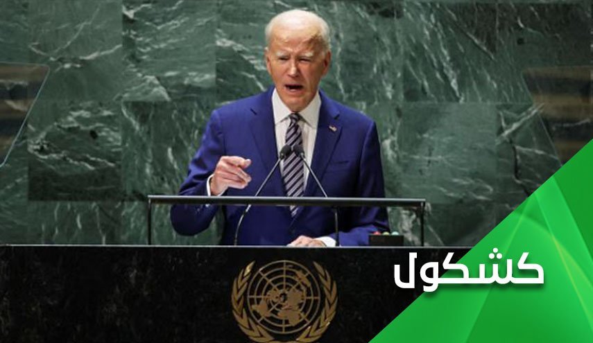 سخنرانی بایدن در مجمع عمومی سازمان ملل و تناقض آن با رفتار آمریکا 