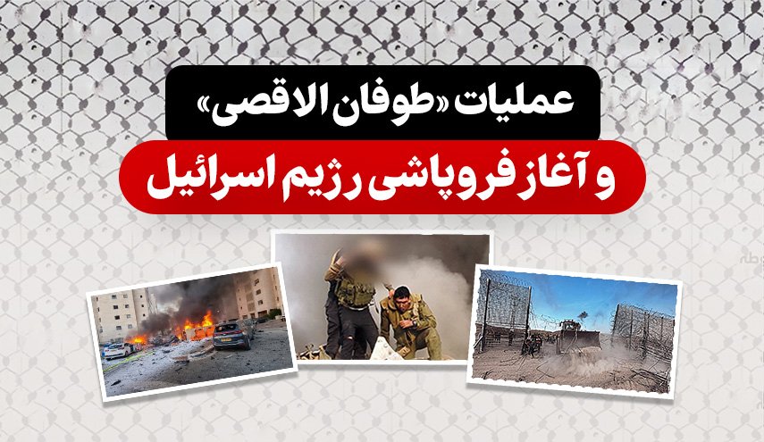 اینفوگرافیک | عملیات طوفان الاقصی و آغاز فروپاشی رژیم اسراییل