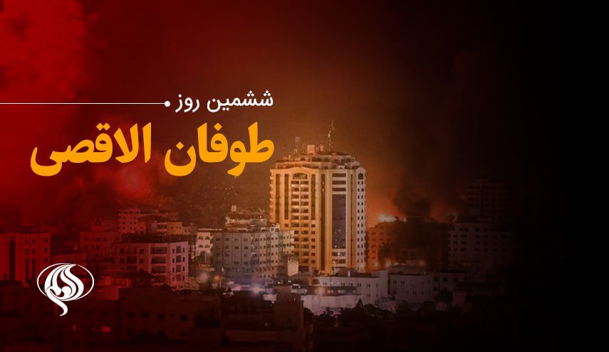 ششمین  روز از عملیات 