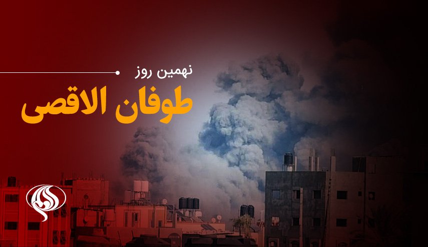 نهمین روز از عملیات 