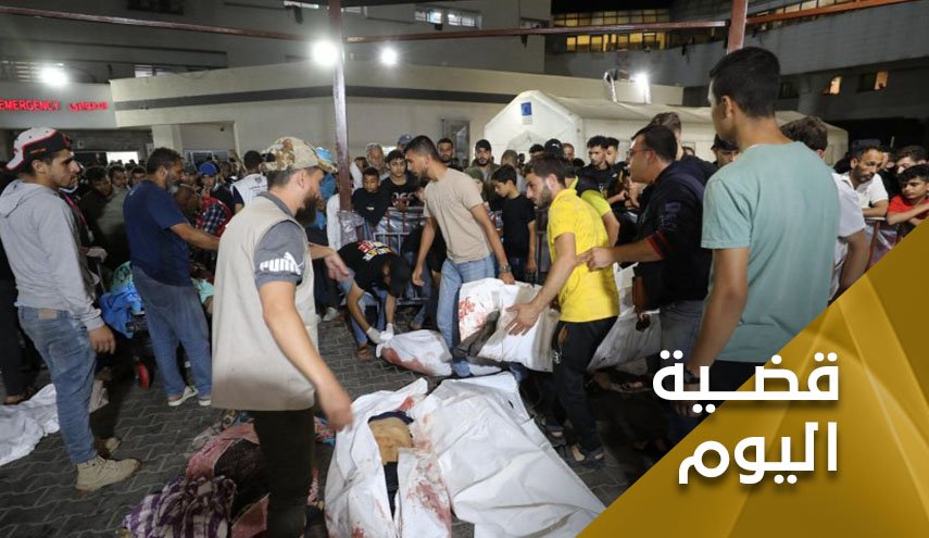 مجزرة مستشفى المعمداني في غزة.. الأسباب والأهداف؟