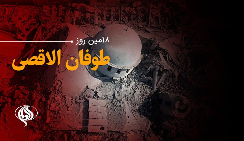 هجدهمین روز از عملیات «طوفان الاقصی» |ادامه حملات صهیونیست ها به غزه | تعداد شهدا به 5791 نفر رسید