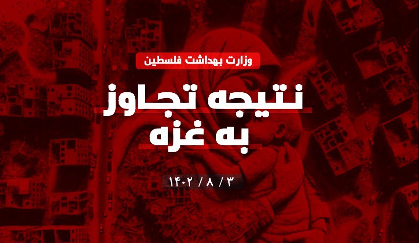 تازه ترین آمار تجاوز به غزه 