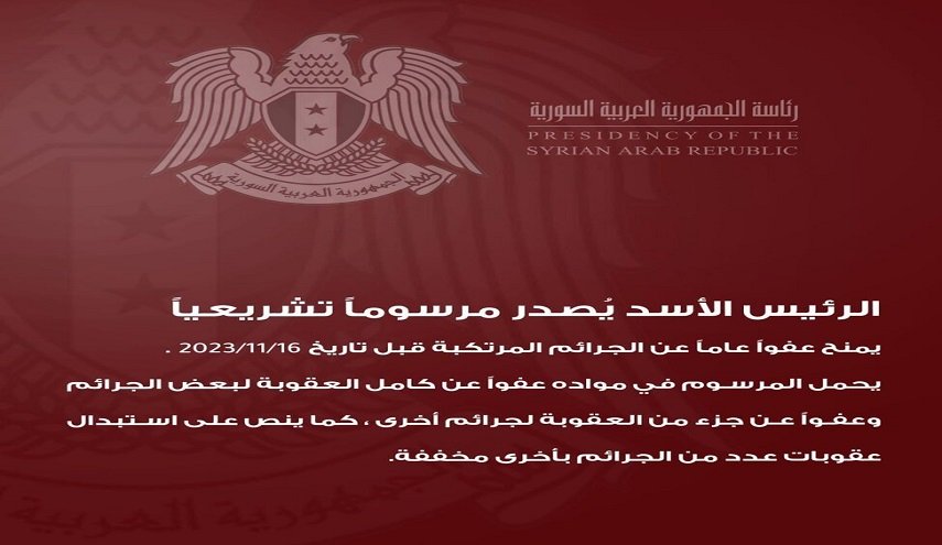 الرئيس السوري يصدر عفوا عاما عن بعض الجرائم 
