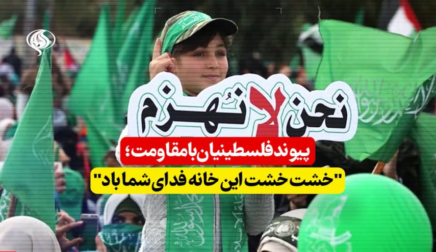 ویدئوگرافیک | پیوند فلسطینیان با مقاومت؛ خشت خشت این خانه فدای شما باد