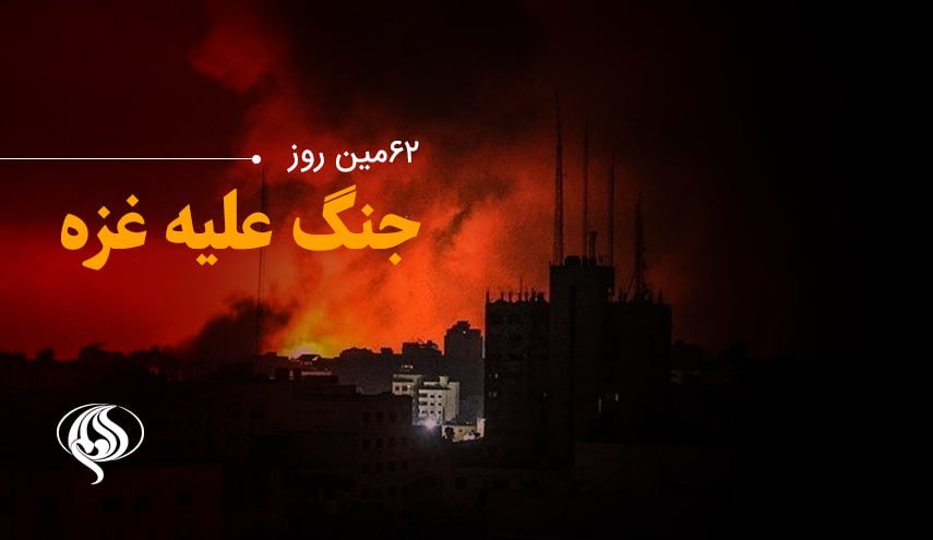 لحظه به لحظه با شصت و دومین روز حملات رژیم صهیونیستی به غزه/ افزایش آمار شهدای غزه به ۱۷۱۷۷ نفر/بمباران یک بلوک مسکونی غزه با ده ها شهید و مجروح/ جلسه  شورای امنیت برای بررسی جنگ غزه