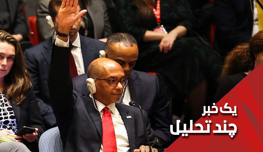 خودکشی اخلاقی آمریکا در نوار غزه!