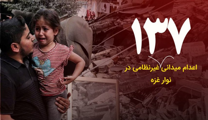 اعدام میدانی 137 غیرنظامی در نوار غزه