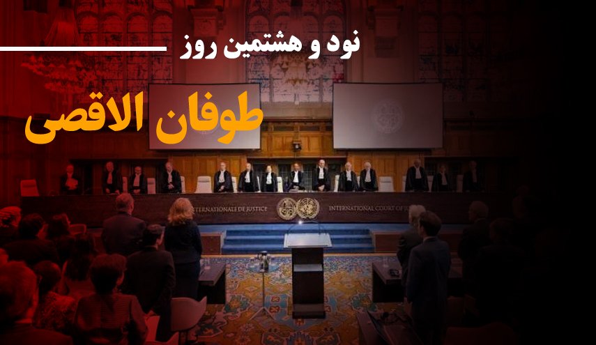لحظه به لحظه با نود و هشتمین روز حملات رژیم صهیونیستی به غزه و کرانه باختری/ محاکمه تاریخی رژیم صهیونیستی در دادگاه لاهه/ افزایش شهدای غزه به 23708 نفر
