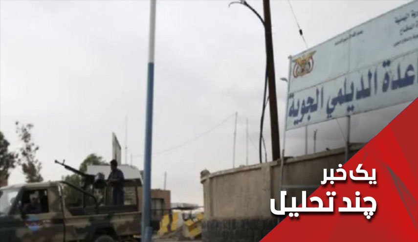 چرا آمریکا در عرض 24 ساعت 2بار پایگاه الدیلمی یمن را بمباران کرد؟