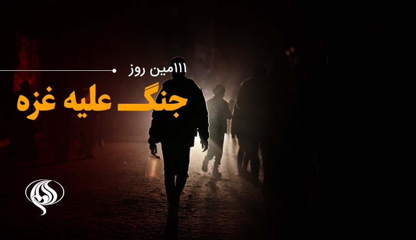 لحظه به لحظه با یکصد و یازدهمین روز حملات رژیم صهیونیستی به باریکه غزه و کرانه باختری