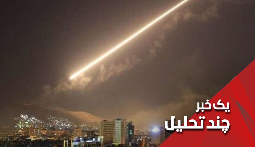 تجاوز رژیم صهیونیستی به دمشق ... تروریسم یا دفاع از خود؟ً!