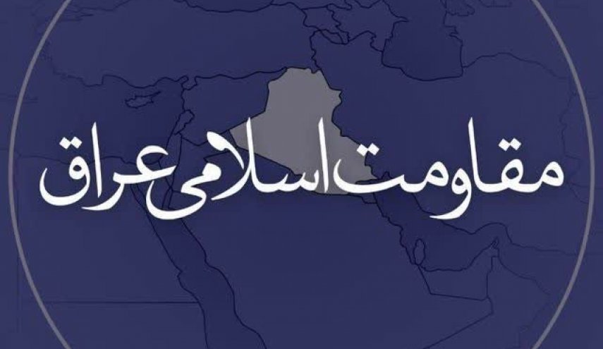 مقاومت عراق: عملیات ما تا پایبندی رژیم اشغالگر به آتش‌بس غزه ادامه خواهد داشت