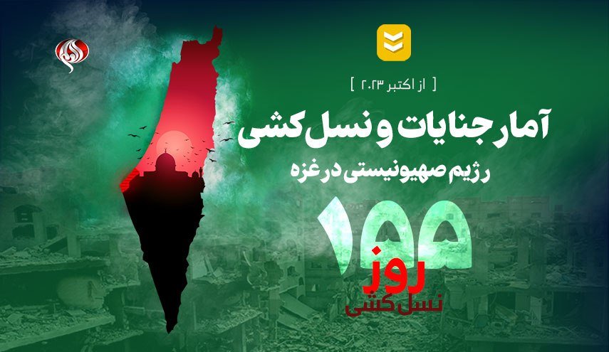 اینفوگرافیک | آمار جنایات و نسل کشی رژیم صهیونیستی در باریکه غزه 